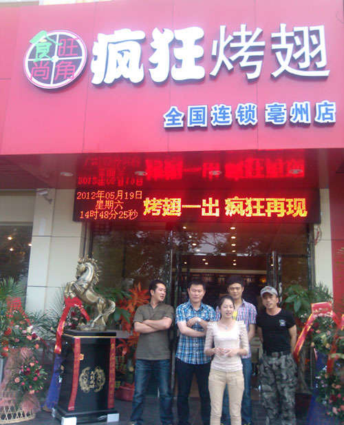 永顺烤翅店