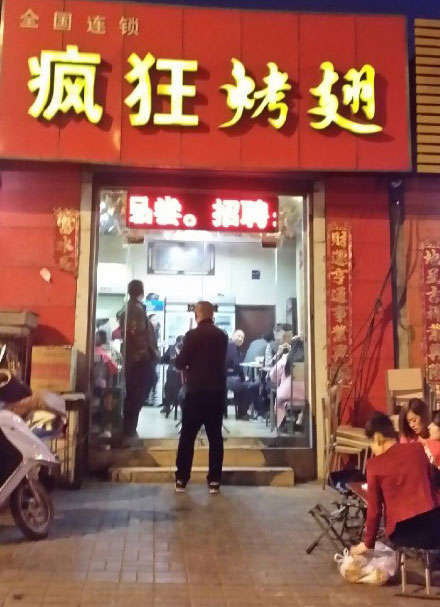 永顺烤鸡翅