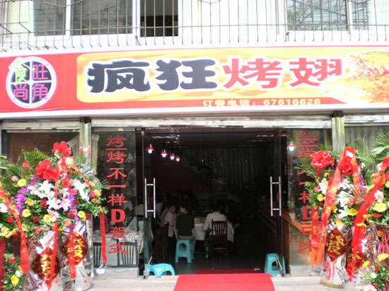 永顺烤鸡翅