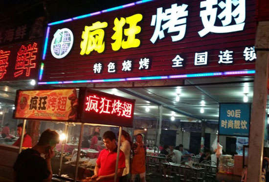 永顺bt烤翅店